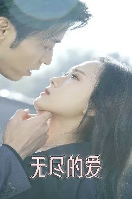 无尽的爱短剧
