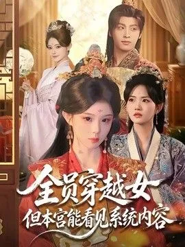 全员穿越女但本宫能看见系统内容