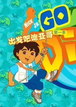 出发吧！迪亚哥第1季 普通话版