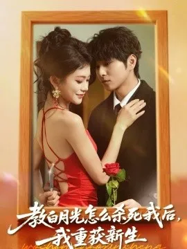 教白月光怎么杀死我后，我重获新生