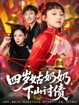 四岁姑奶奶，下山讨债