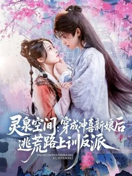 灵泉空间穿成冲喜新娘后逃荒路上训反派