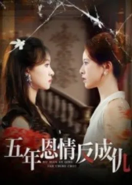 五年恩情反成仇