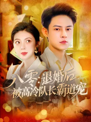 八零退婚后被高冷队长霸道宠