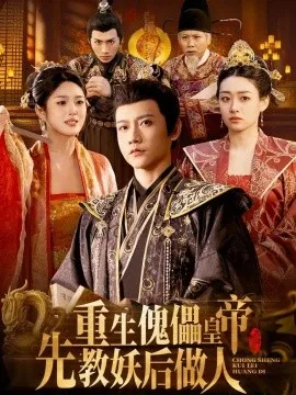 重生傀儡皇帝，先教妖后做人