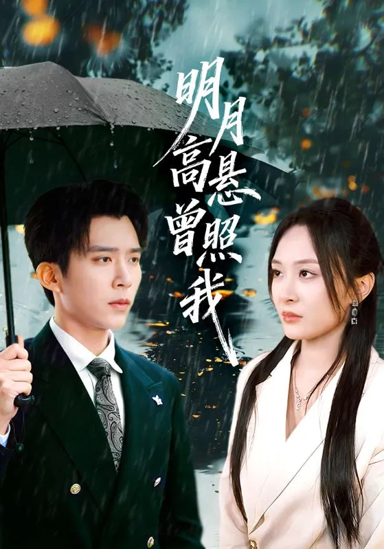 明月高悬曾照我