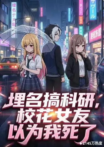 埋名搞科研，校花女友以为我死了