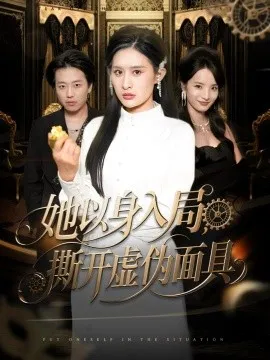 她以身入局，撕开虚伪面具