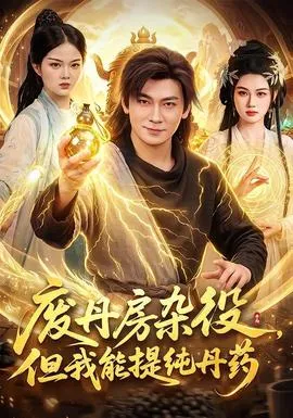 废丹房杂役,但我能提纯丹药