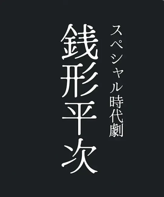钱形平次