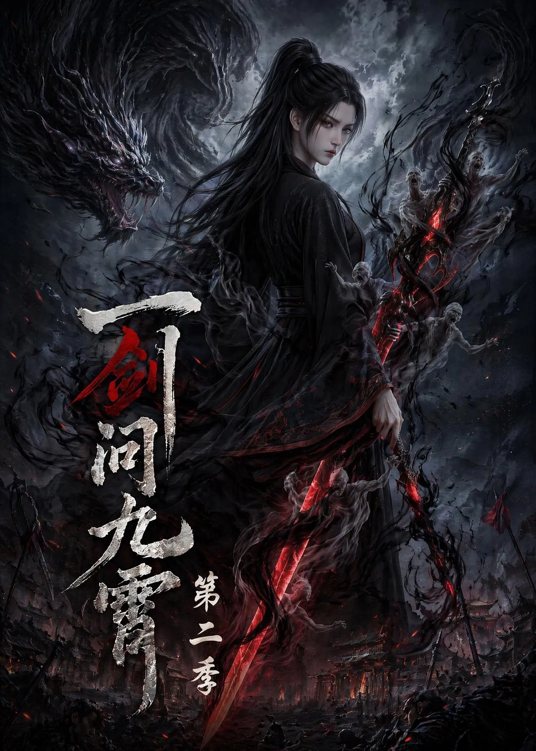 一剑问九霄第二季