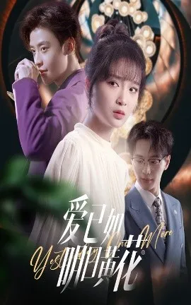 爱已如明日黄花