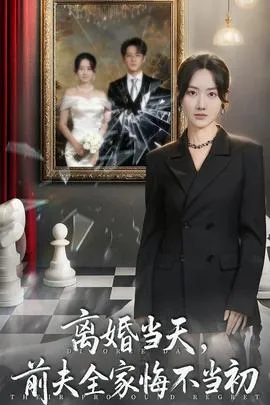 离婚当天前夫全家悔不当初