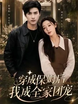 穿成保姆后我成全家团宠(重生保姆我成全家团宠)