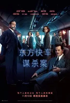 东方快车谋杀案(2017)