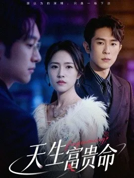 天生富贵命