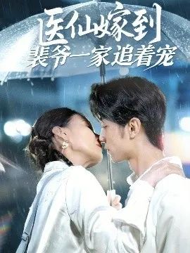 医仙嫁到裴爷一家追着宠