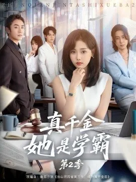 真千金她是学霸第2季