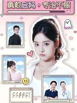 勇敢后妈,专治不服