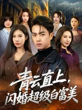 青云直上，闪婚超级白富美