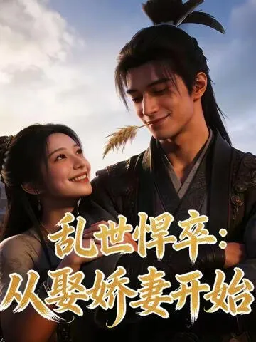 乱世悍卒：从娶娇妻开始