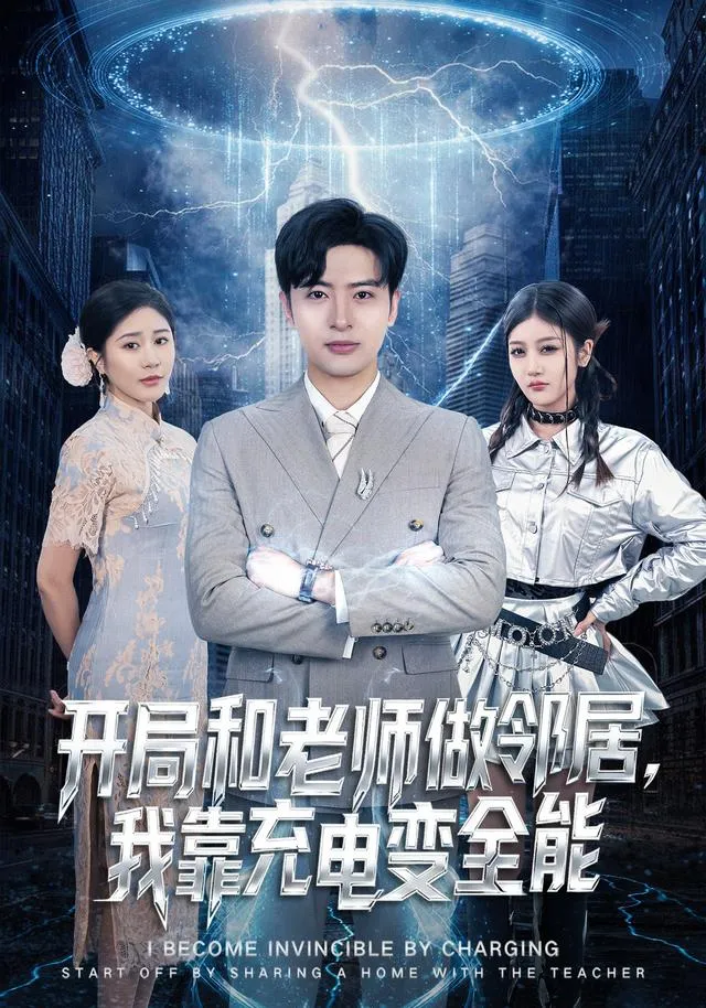 开局和老师做邻居，我靠充电变全能