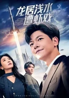 龙居浅水遭虾戏