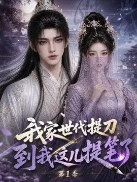我家世代提刀，到我这儿提笔了！第1季