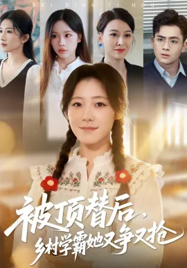 被顶替后，乡村学霸她又争又抢