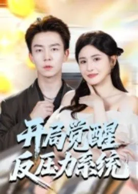 开局觉醒反压力系统