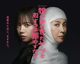 杀死夺走女儿性命的人是罪吗？