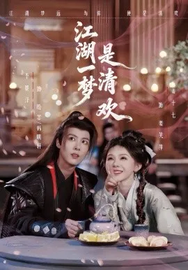 江湖一梦是清欢