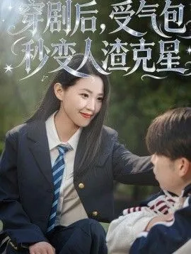 穿剧后，受气包秒变人渣克星
