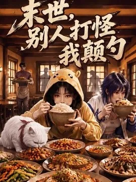 末世，别人打怪我颠勺