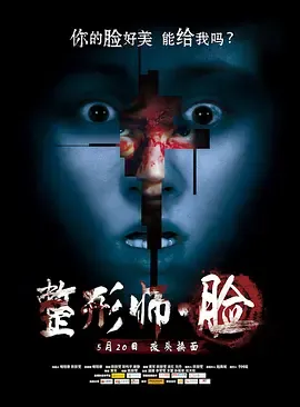 整形师·脸[电影解说]