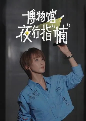 博物馆夜行指楠