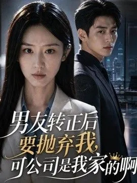 男友转正后要抛弃我，可公司是我家的啊