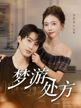 梦游处方