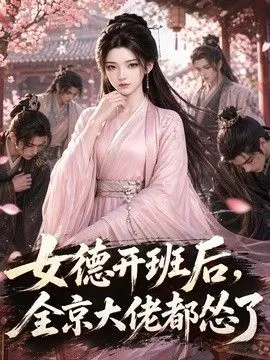 女德开班后，全京大佬都怂了
