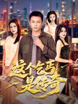 这个乞丐是传奇