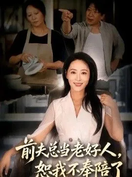 前夫总当老好人，恕我不奉陪了