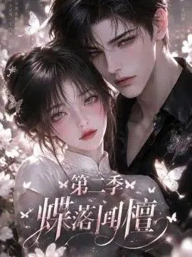 蝶落闻檀第二季