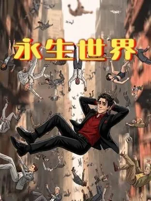 永生世界