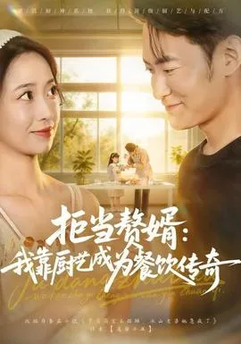 拒当赘婿：我靠厨艺成为餐饮传奇