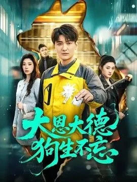 大恩大德狗生不忘