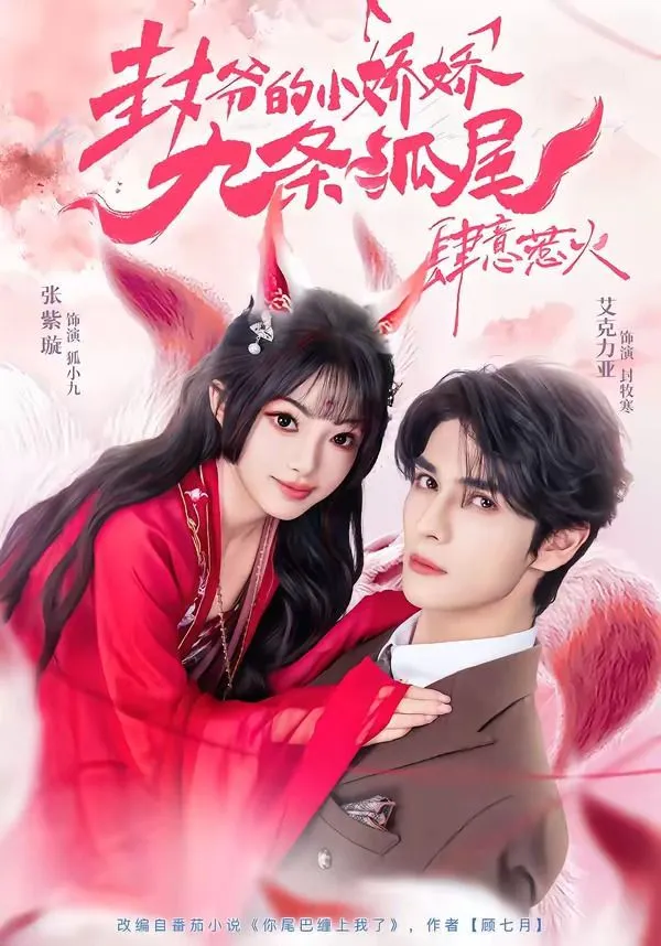 封爷的小娇娇九条狐尾肆意惹火（你尾巴缠上我了）
