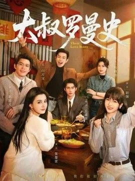 大叔罗曼史（两部全）