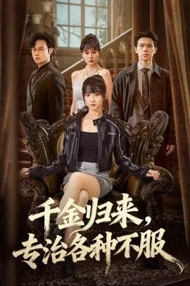 千金归来专治各种不服（真千金她横冲直撞）