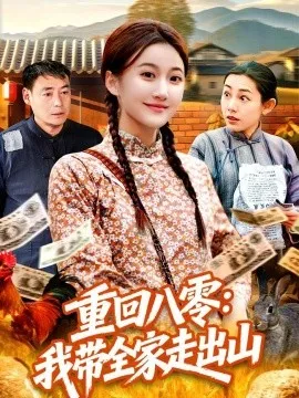 重回八零：我带全家走出山