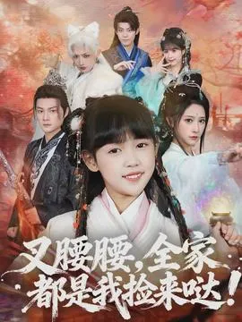 叉腰腰，全家都是我捡来哒